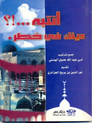 cover image of انتبه ! ؟ : دينك في خطر